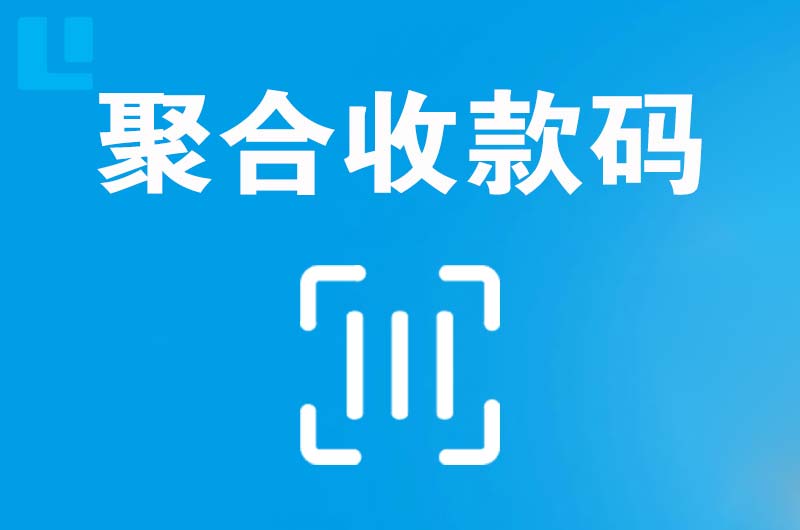 犍为拉卡拉聚合收款码